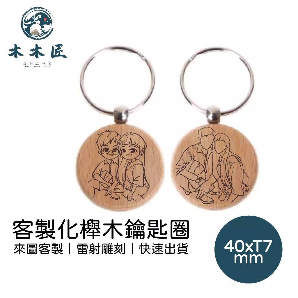 來圖客製，客製櫸木圓鑰匙圈吊飾 訂製情侶掛件  創意禮品訂製 #雷射雕刻