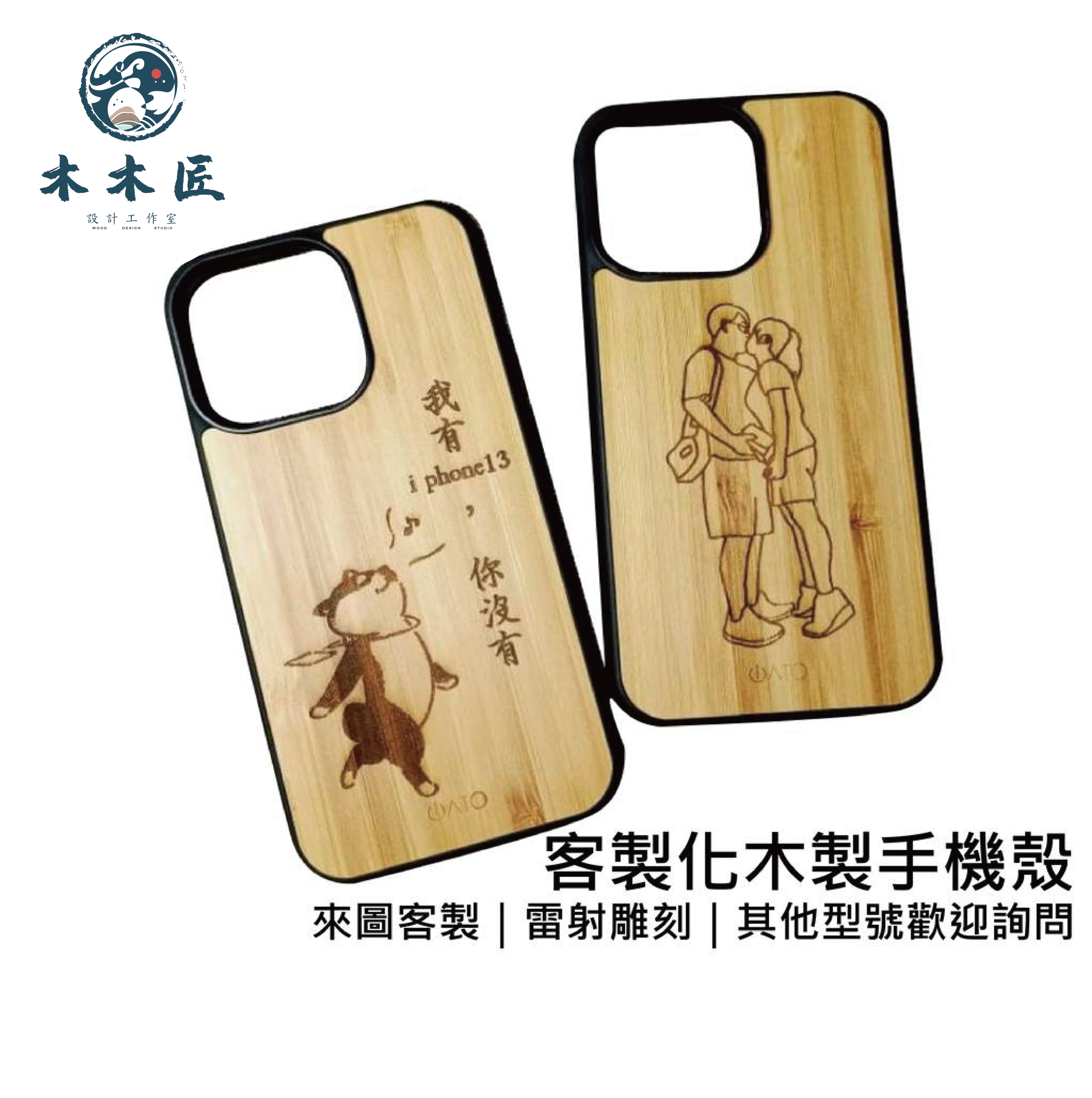 來圖客製，客製化IPhone系列木質手機殼🌺