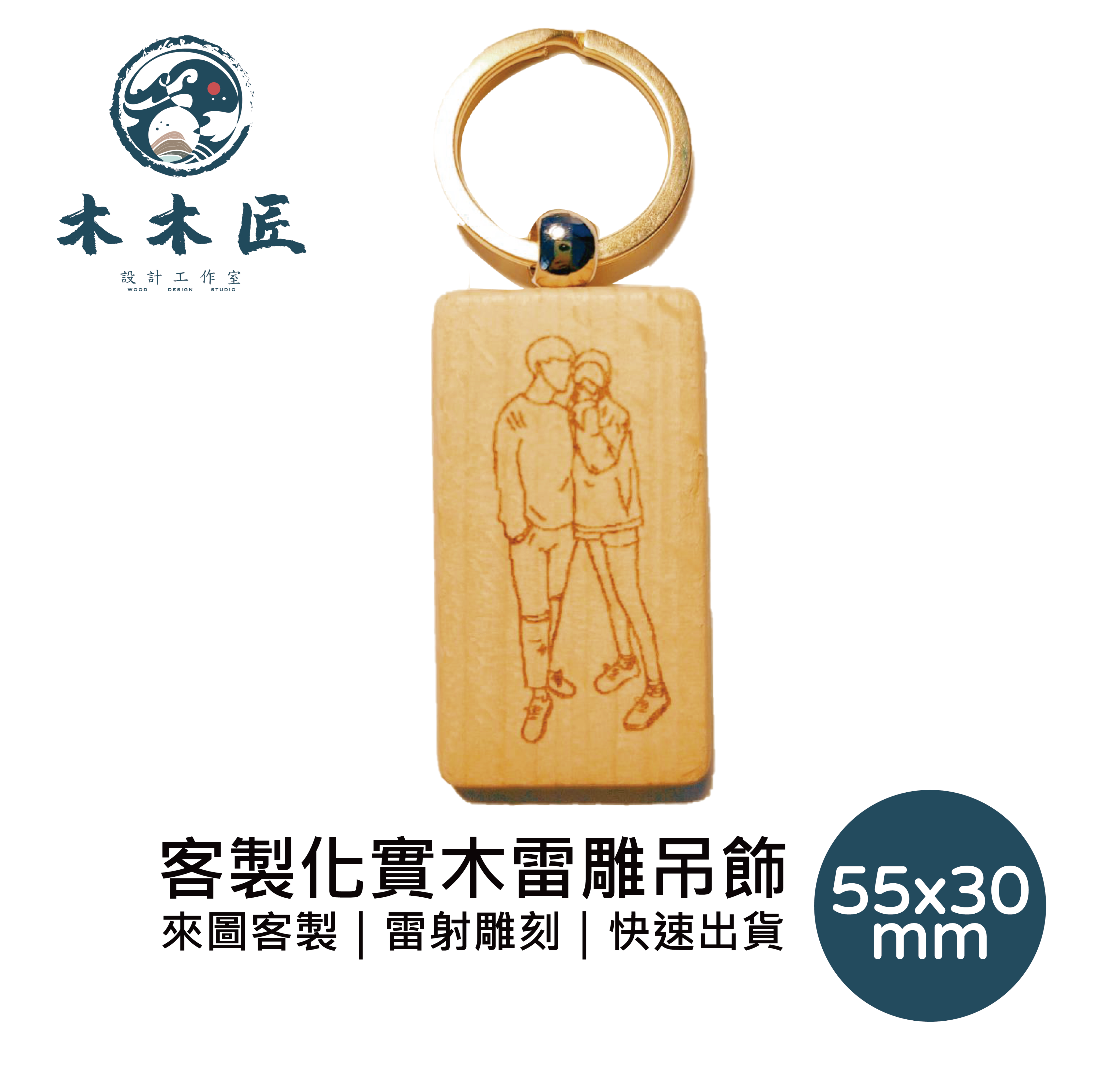 來圖客製，雷射雕刻長方櫸木鑰匙圈吊飾