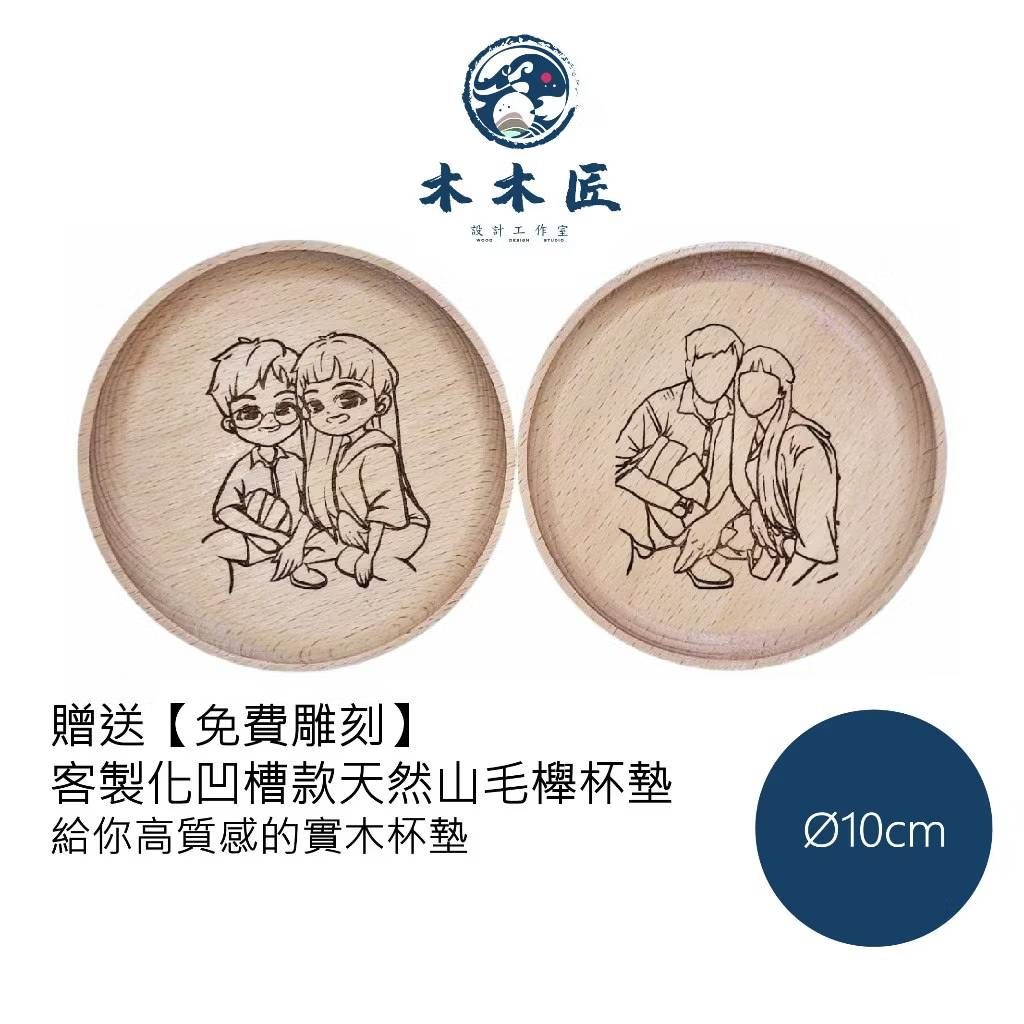 來圖客製，客製化 凹槽型 實木山櫸木杯墊