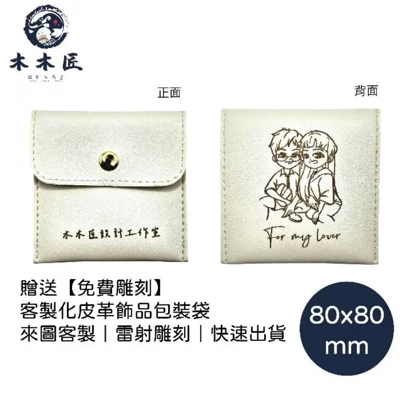 來圖客製，客製化皮革吊飾包裝袋 訂製 文宣 商業 情侶掛件  創意禮品訂製 #雷射雕刻