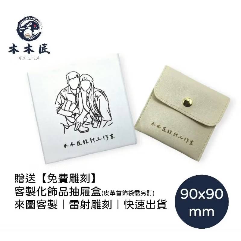來圖客製，客製化飾品抽屜盒 訂製 文宣 商業 情侶掛件  創意禮品訂製 #雷射雕刻