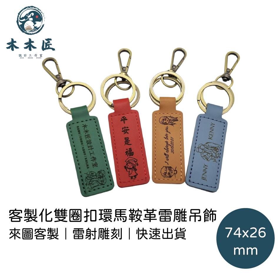 來圖客製，客製雙圈扣環馬鞍革雷雕吊飾 訂製 文宣 商業 情侶掛件  創意禮品訂製 #雷射雕刻