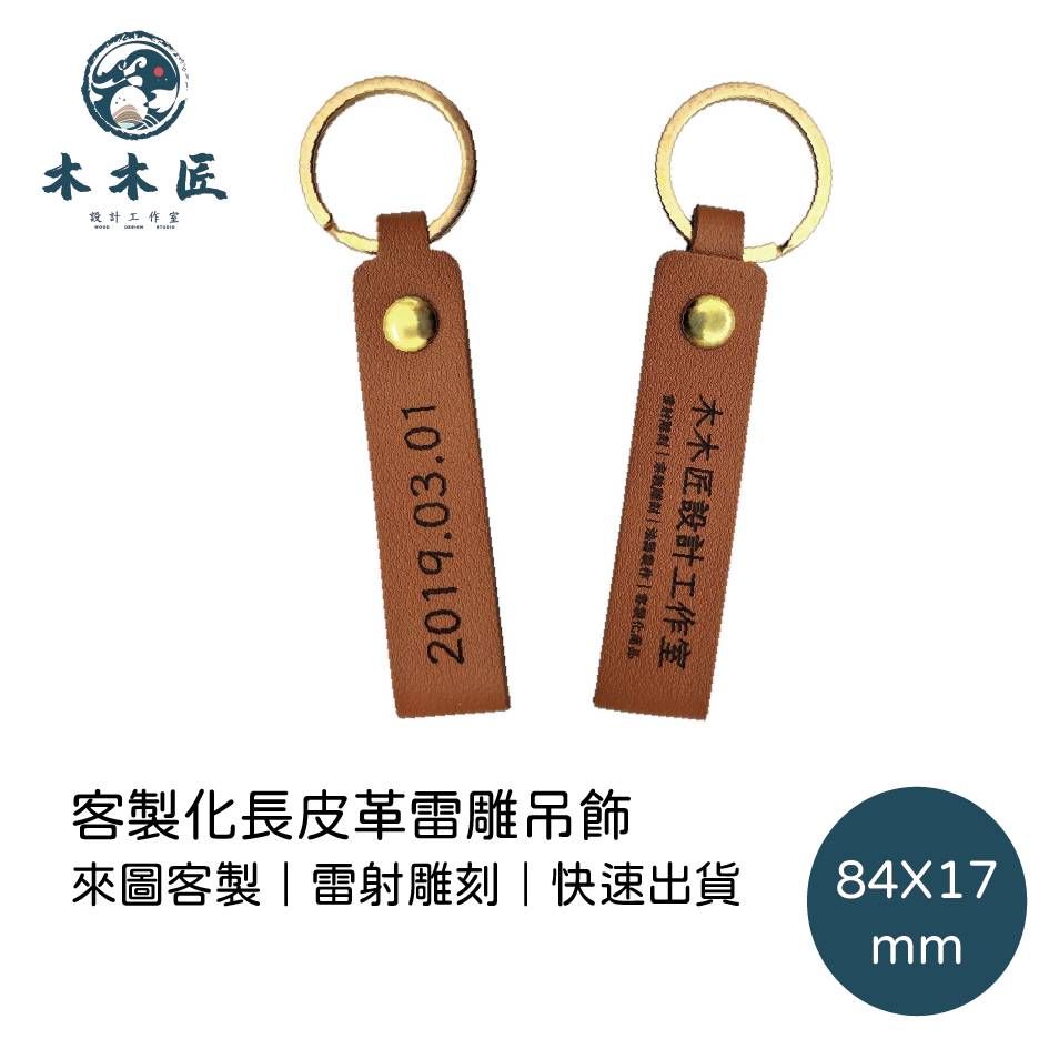 來圖客製，雷射雕刻 長皮革吊飾 客製商業、情侶、寵物、文創 鑰匙圈 婚禮小物  客製化鑰匙圈