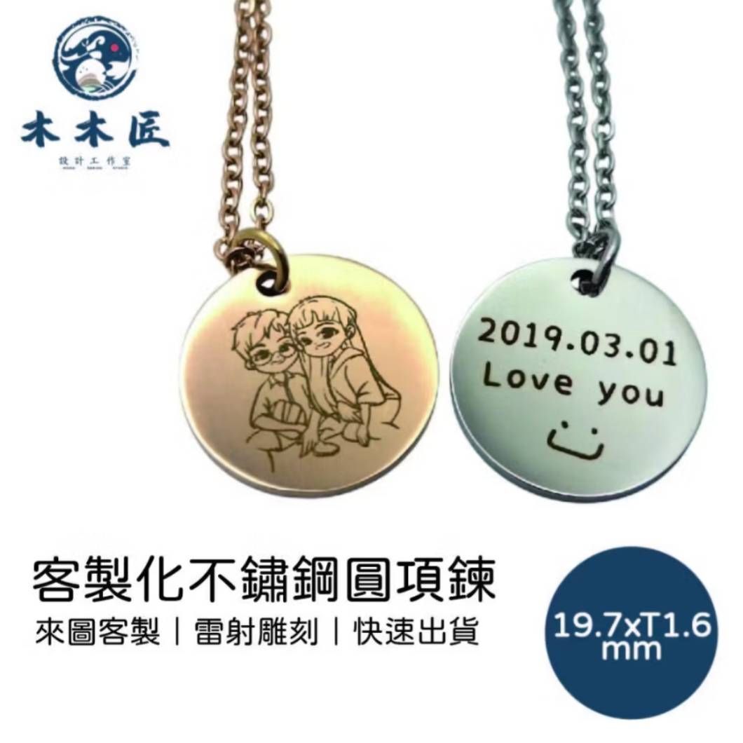 來圖客製，不銹鋼圓項鍊 訂製 文宣 商業 情侶掛件  創意禮品訂製 #雷射雕刻