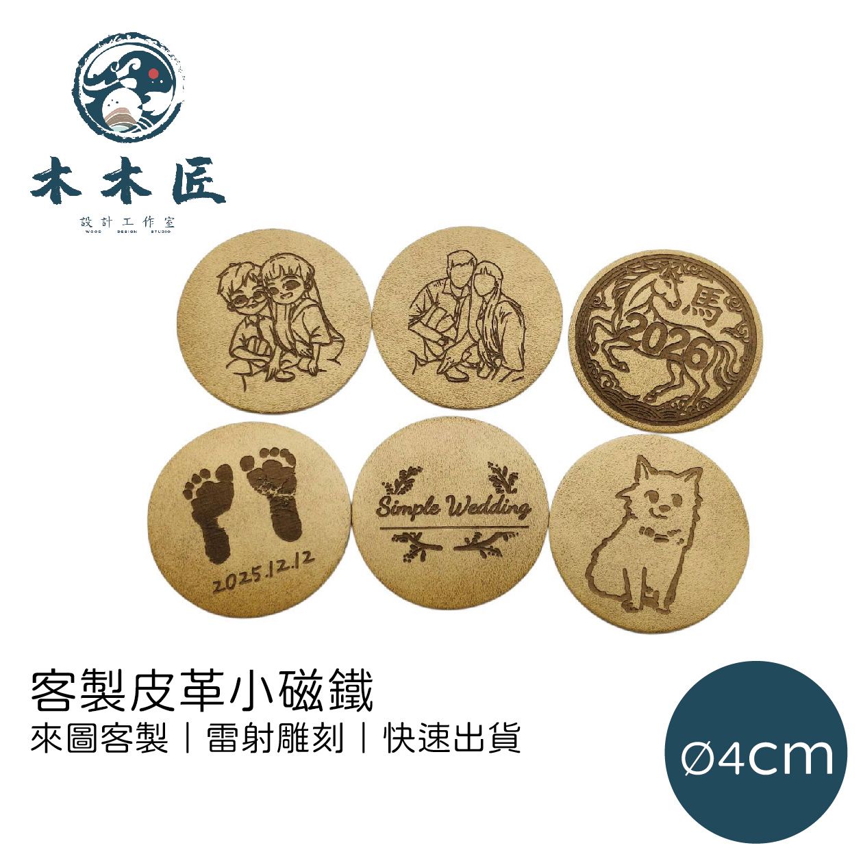 來圖客製，皮革小磁鐵 訂製 文宣 商業 文青 情侶掛件  創意禮品訂製 #雷射雕刻 #婚禮小物