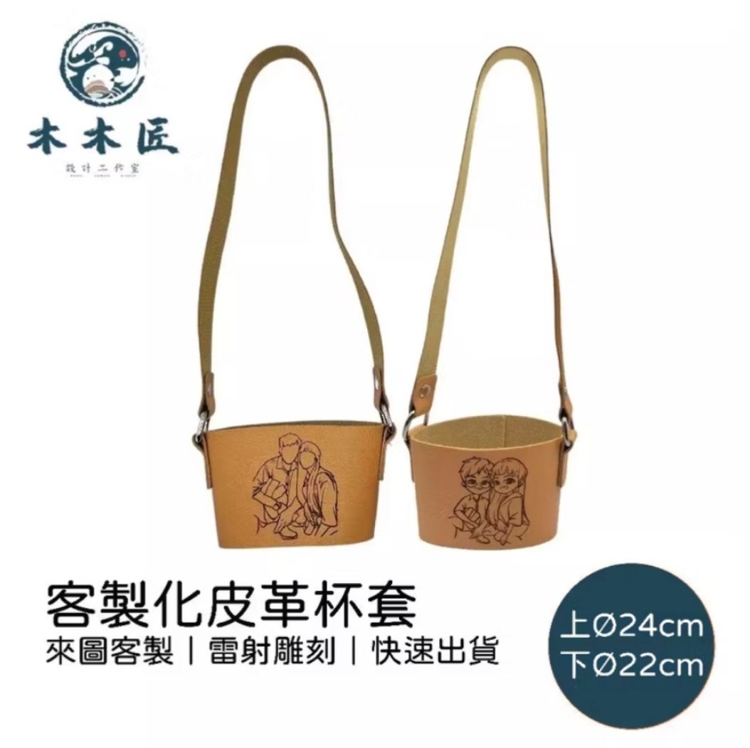 （快速+免運+免費雕刻） 客製化皮革杯套 來圖客製 雷射雕刻 客製化 禮物 文青 杯套 客製化杯套 客製化商品