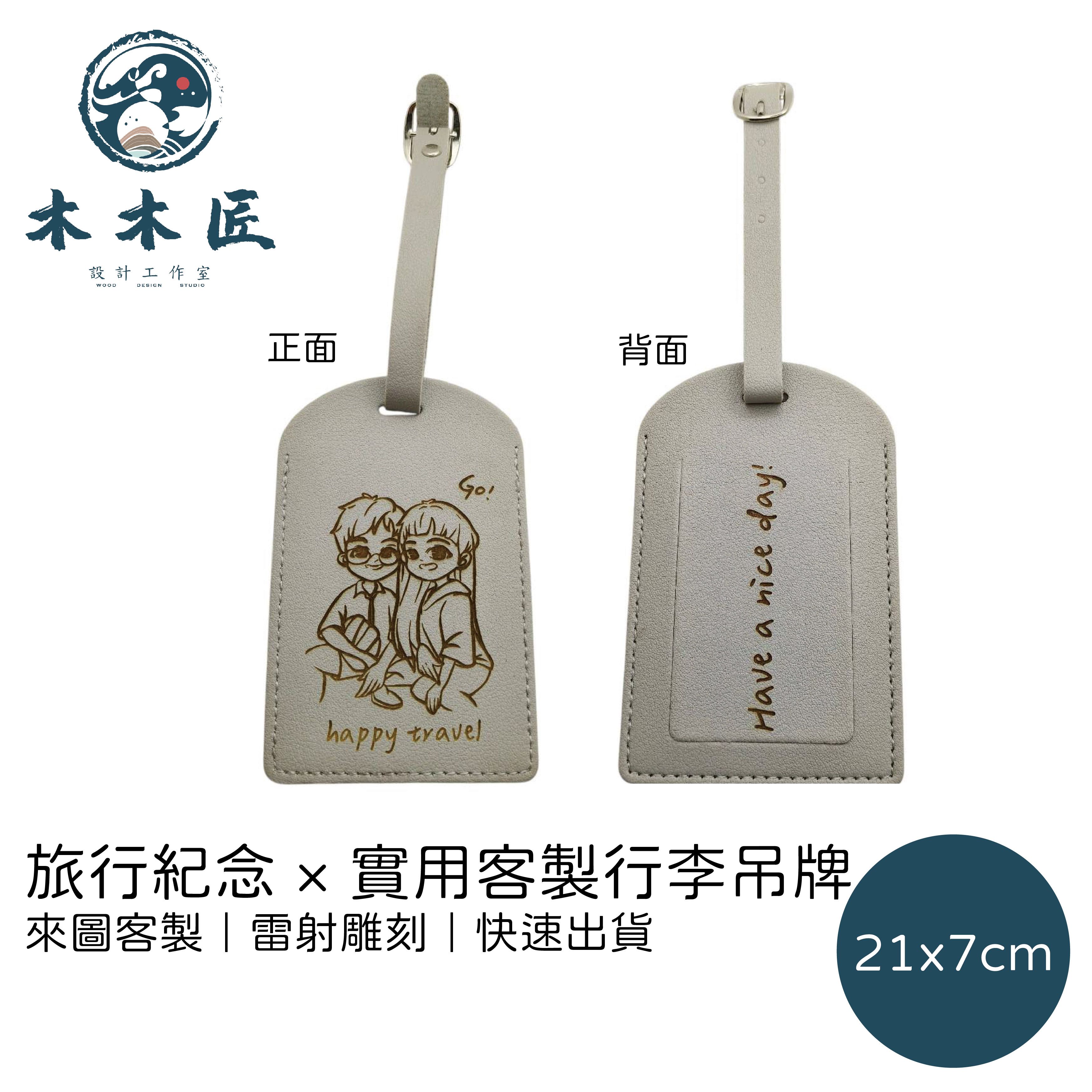旅行紀念 × 實用客製行李吊牌