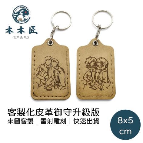 來圖客製，客製化皮革御守 雷射雕刻 客製化禮物 文青鑰匙圈 客製化鑰匙圈 客製化商品