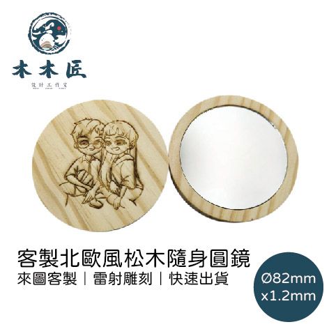 客製北歐風松木隨身圓鏡