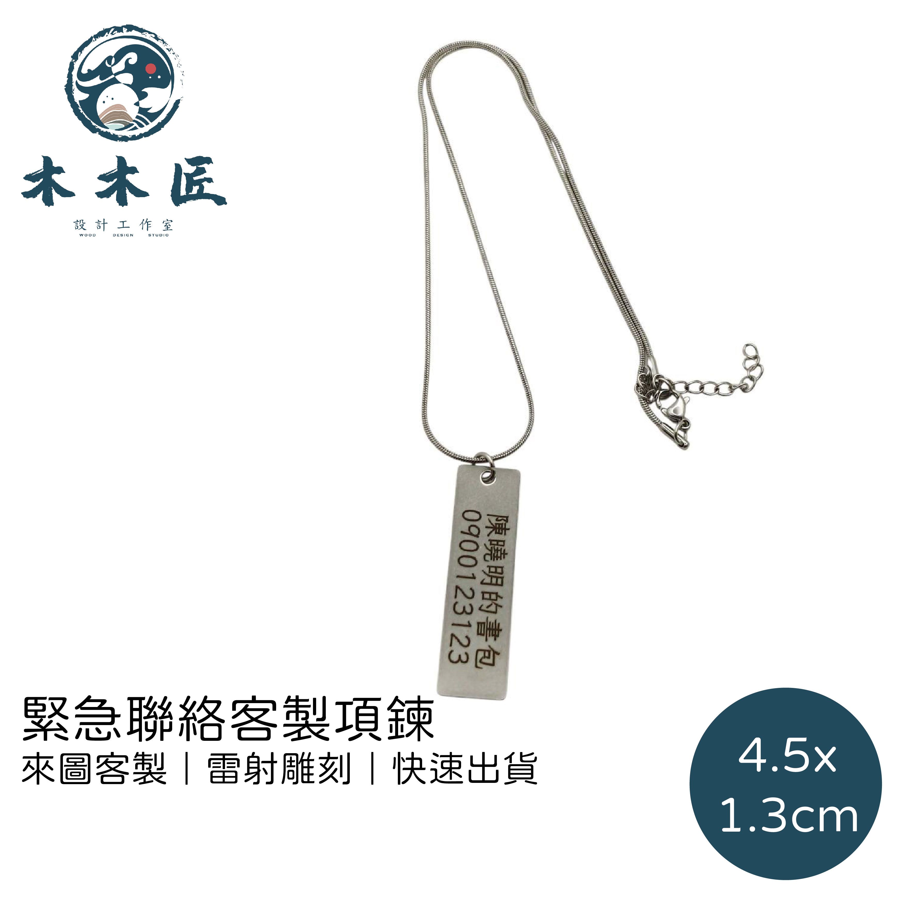 緊急連絡客製項鍊