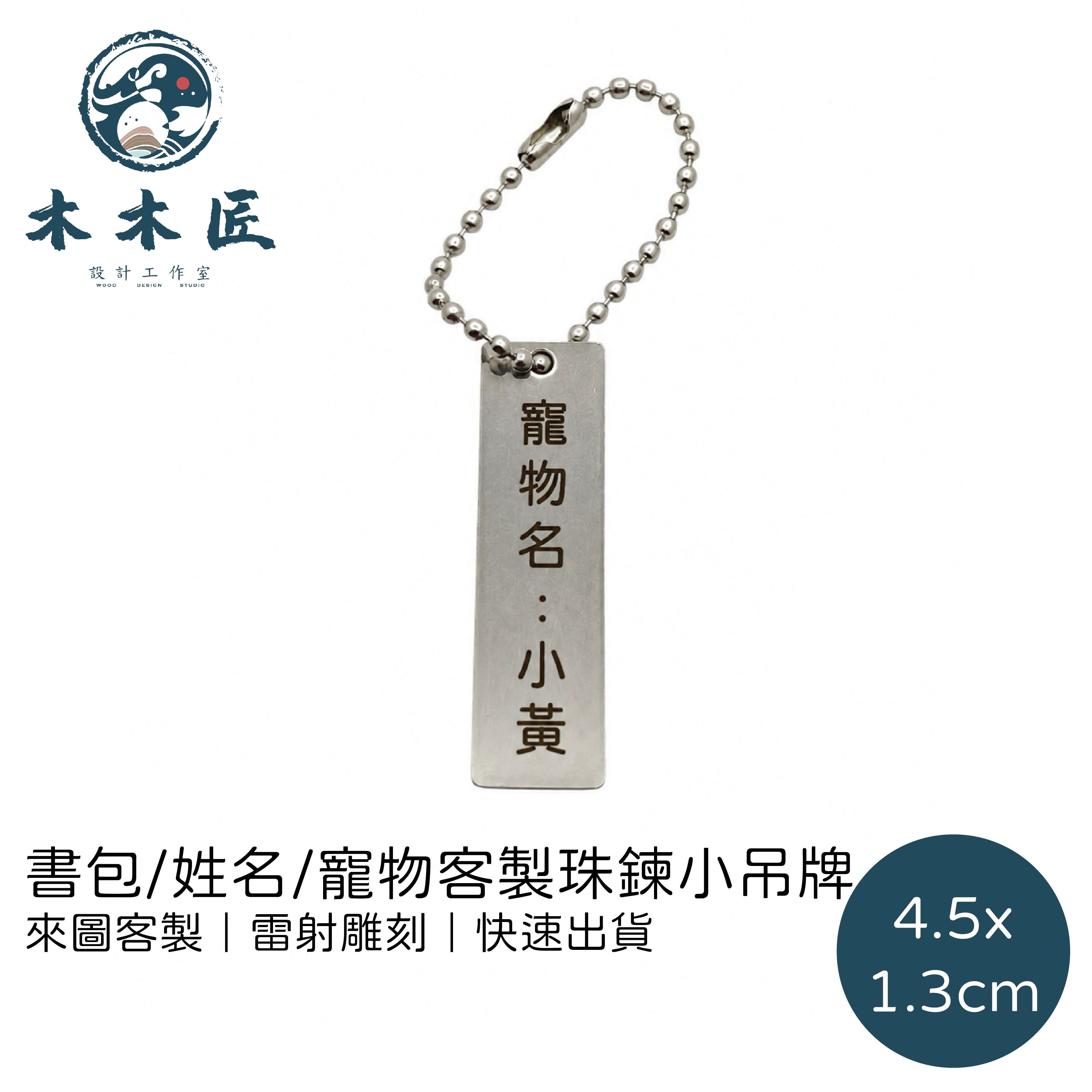 書包/姓名/寵物客製珠鍊小吊牌