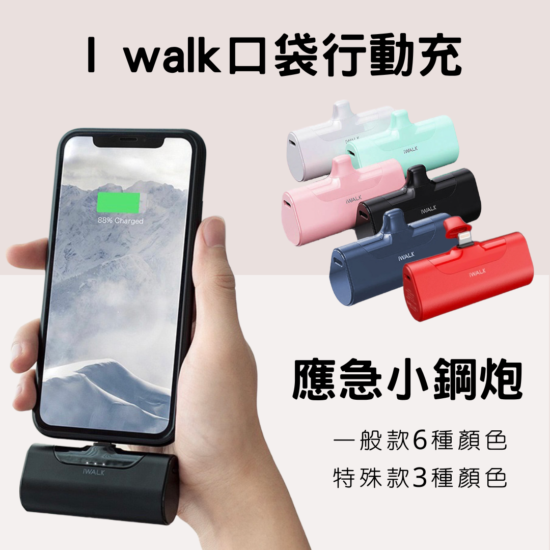 i walk口袋充電寶（4500mAh）