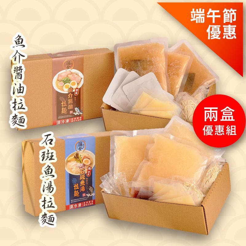 ＂＂端午節＂＂限定優惠組合－魚介醬油拉麵冷凍包x1盒 + 石斑魚湯拉麵冷凍包x1盒