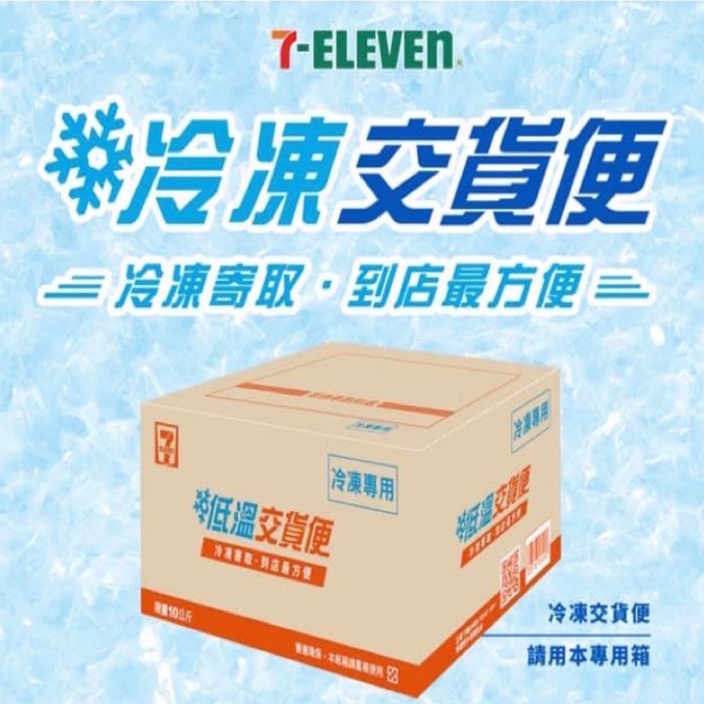 7-11冷凍店到店特規紙箱（務必加購）! 大小均一價