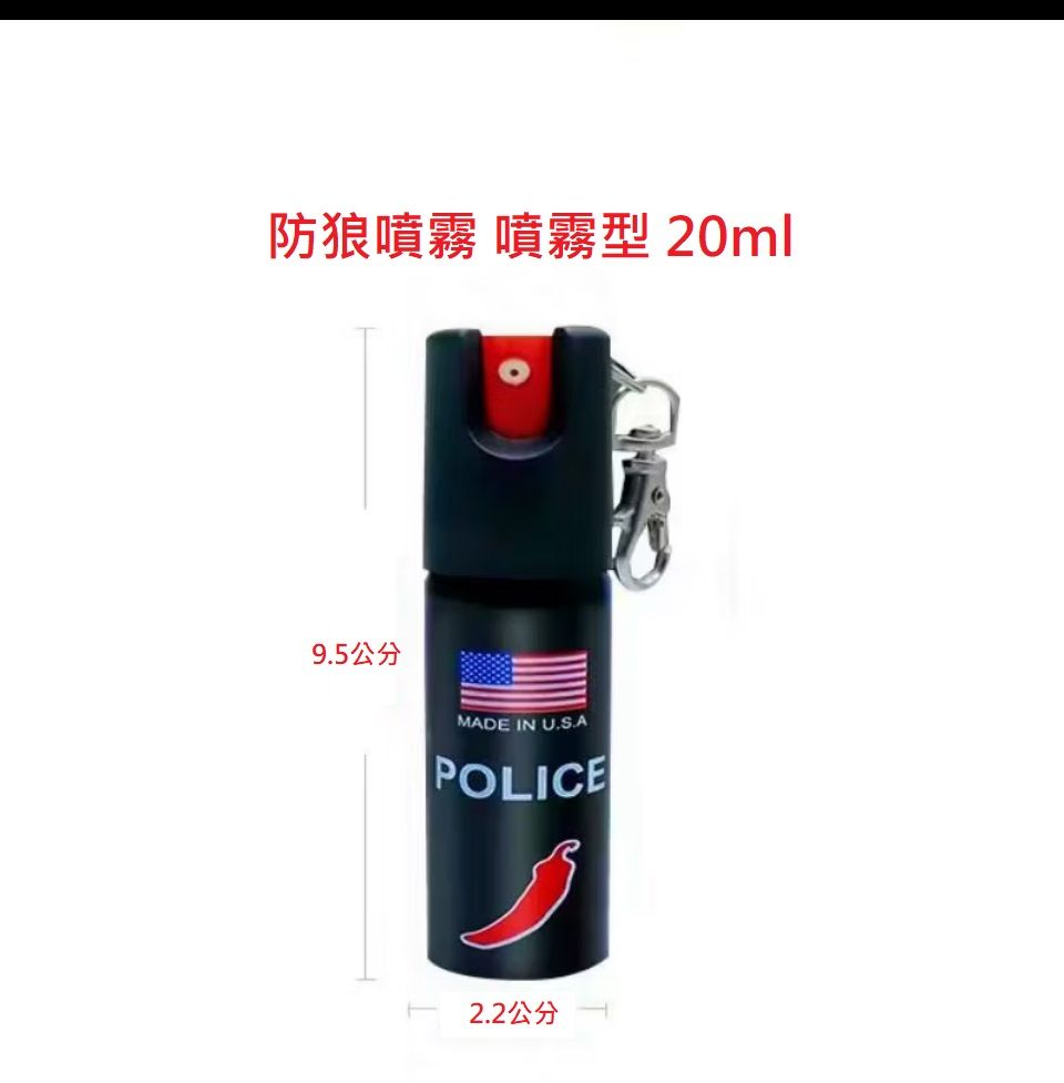 （台灣現貨 快速出貨）超嗆辣防身防狼防暴辣椒水噴霧器（200萬辣度單位）