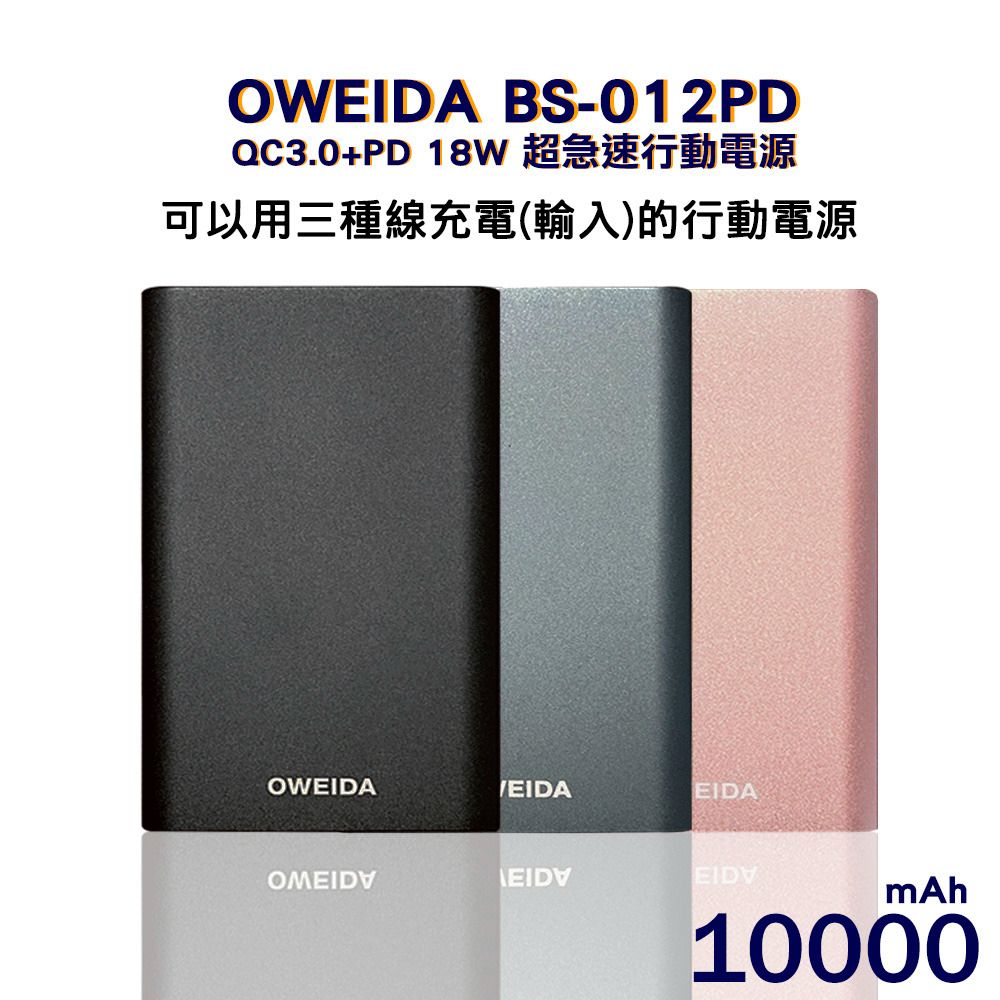 9折【Oweida】QC3.0+PD 18W 新世代三輸入超急速行動電源 10000mAh （BS-012PD）