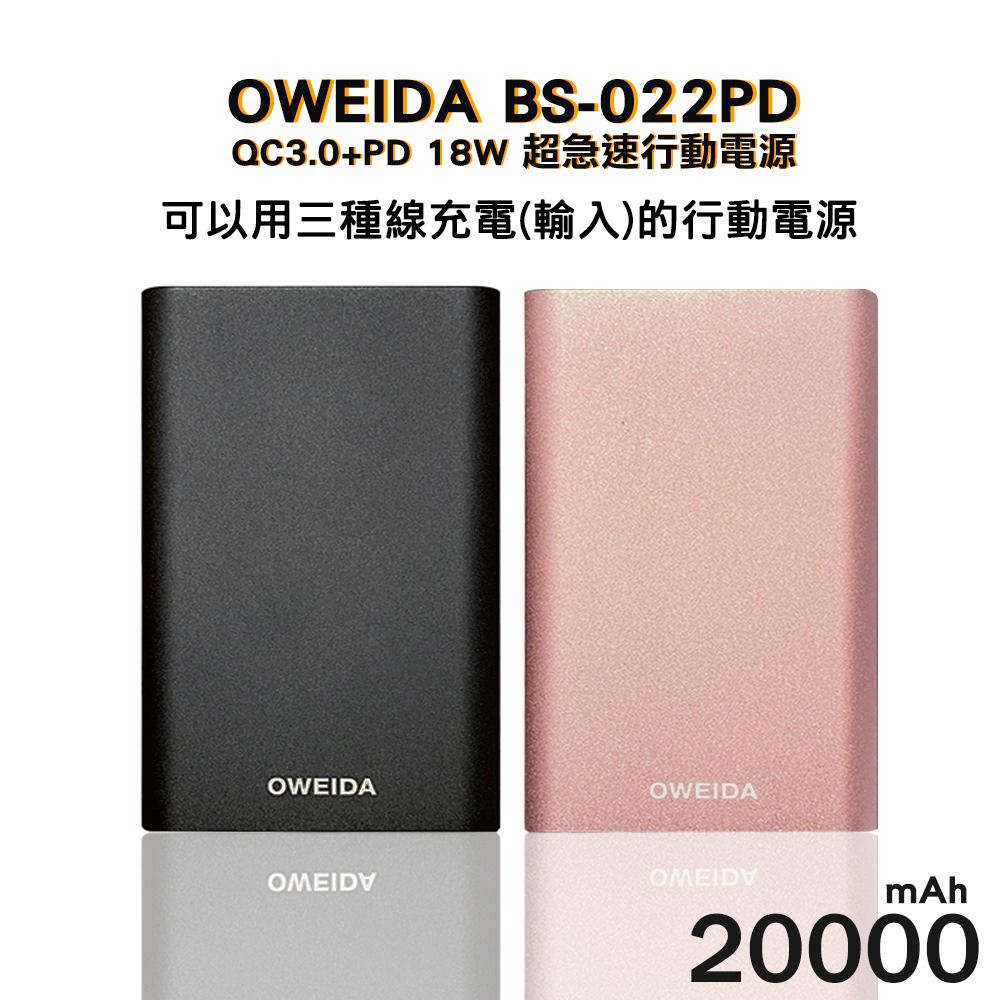 9折【Oweida】QC3.0+PD 18W 新世代三輸入超急速行動電源 20000mAh （BS-022PD）