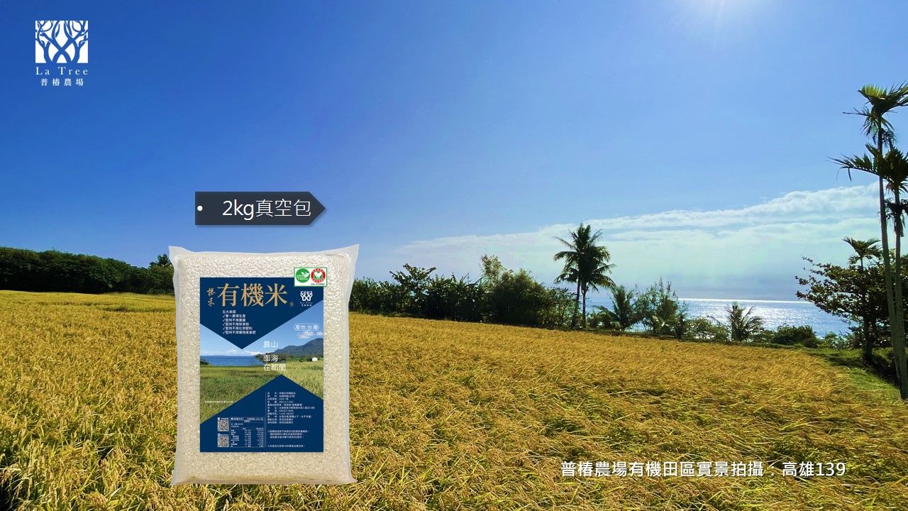 椿禾有機白米真空包