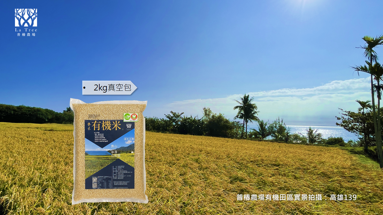 椿禾有機糙米真空包