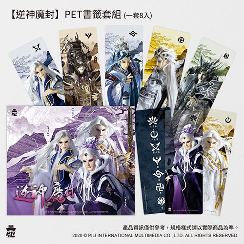 【逆神魔封】PET書籤套組（8入） 原價$280，出清價$180