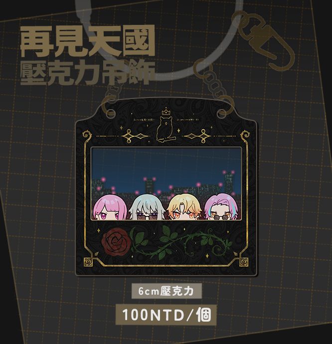 ワンダショ再見天國壓克力吊飾