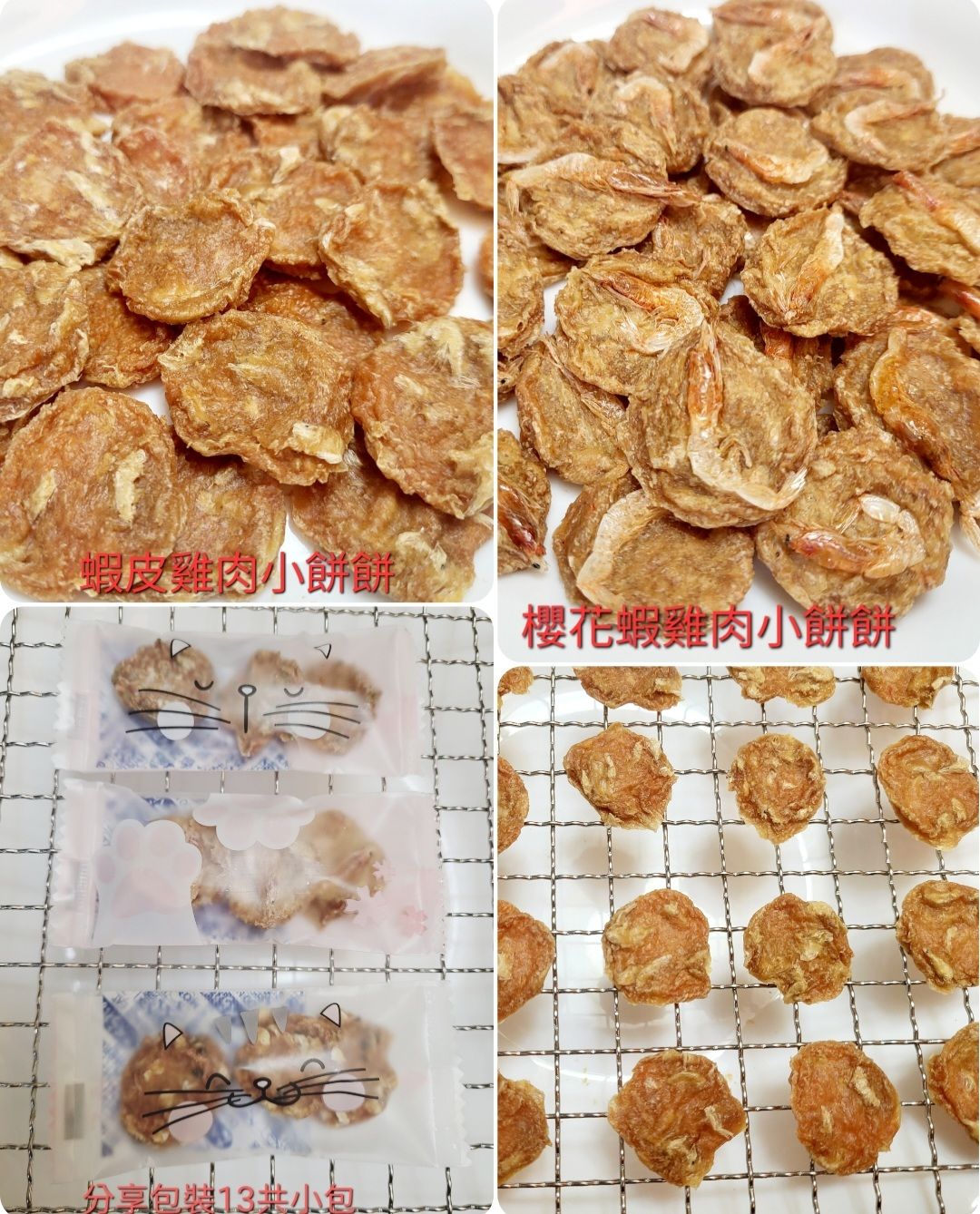 蝦味雞肉小餅餅（限定貓兒）