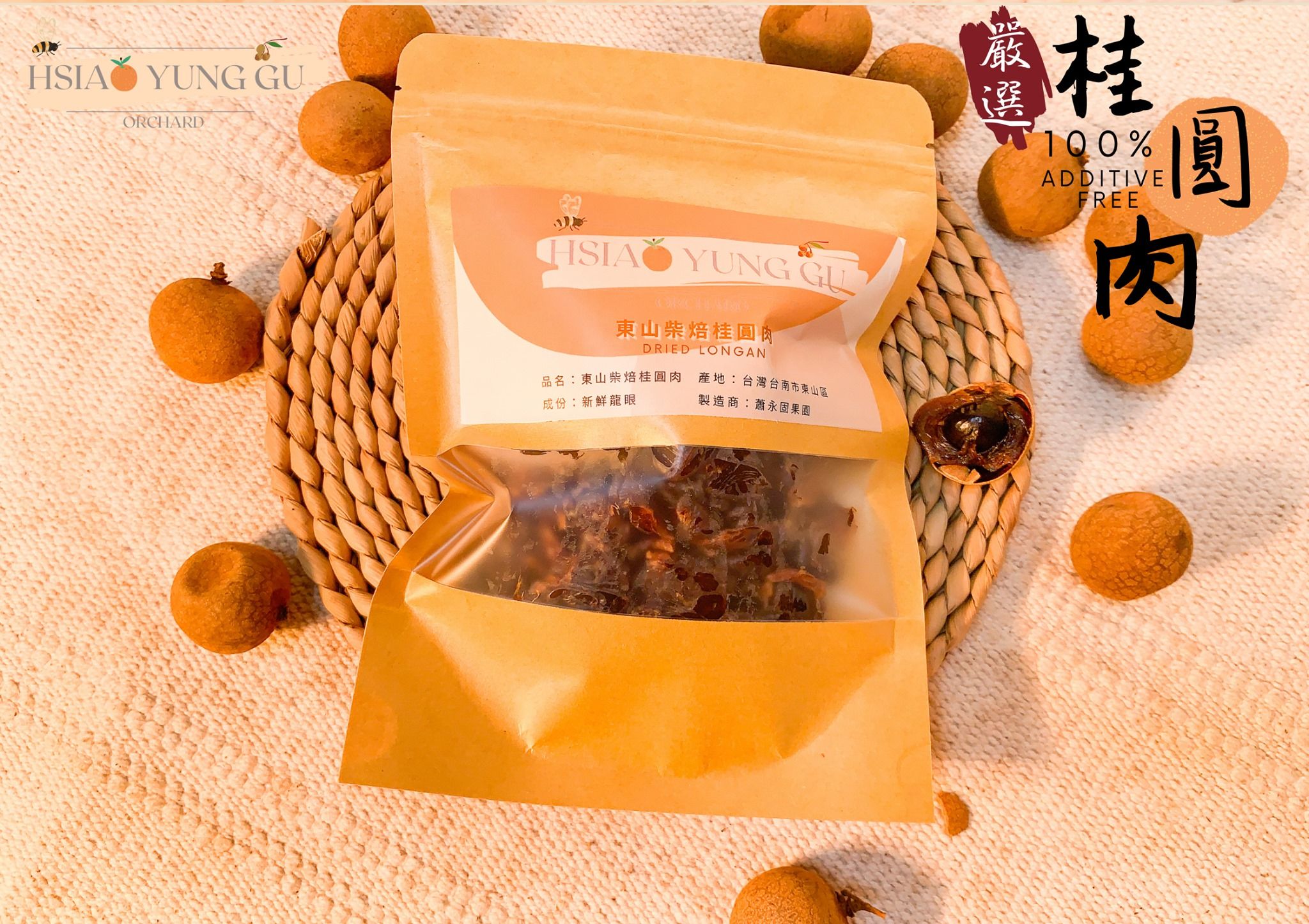 蕭永固果園嚴選柴焙桂圓肉  Selected Unshelled Dried Longan