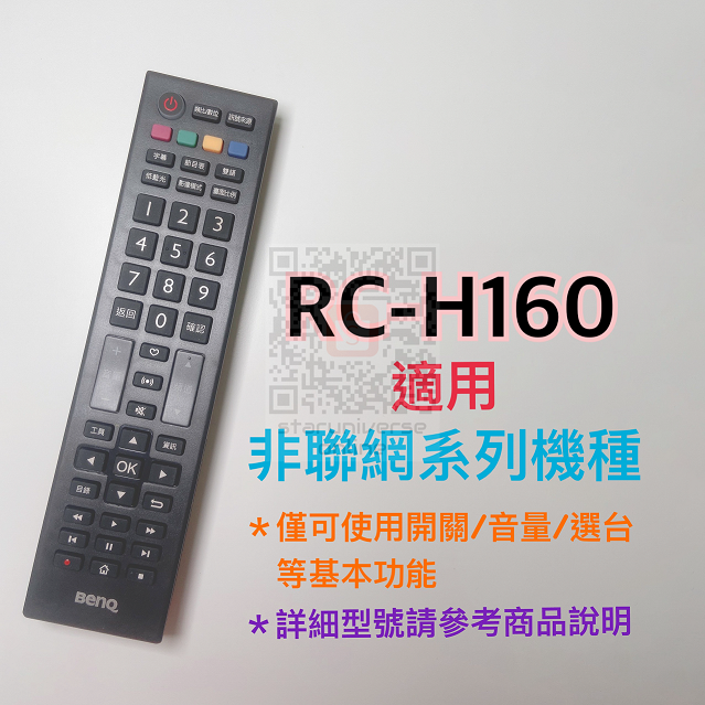💮BenQ台灣公司貨💎RC-H160 非連網機種皆可用🔔急用請選7-11出貨💳可刷卡/批發