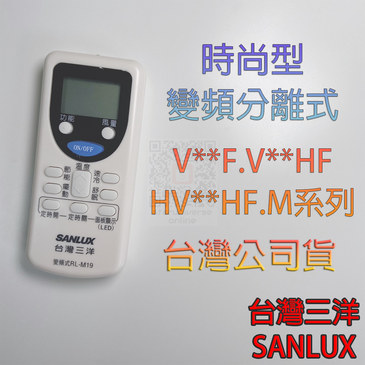 💮SANLUX三洋台灣公司貨💎RL-M19 VHF系列 時尚型 冷氣遙控🔔急用請選7-11出貨💳可刷卡/批發