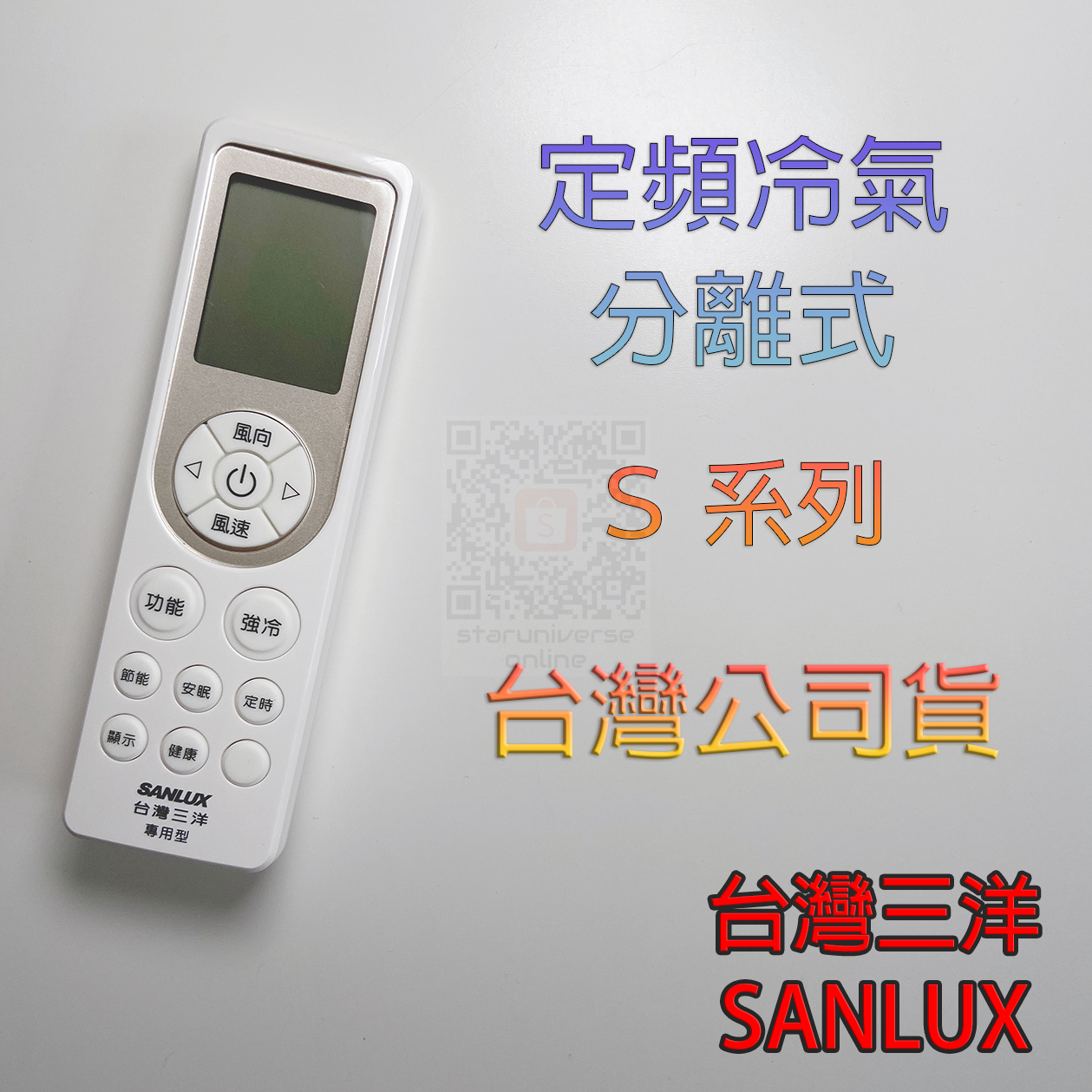 💮SANLUX三洋台灣公司貨💎RD1A1 S系列定頻分離式冷氣遙控器🔔急用請選7-11出貨💳可刷卡/批發