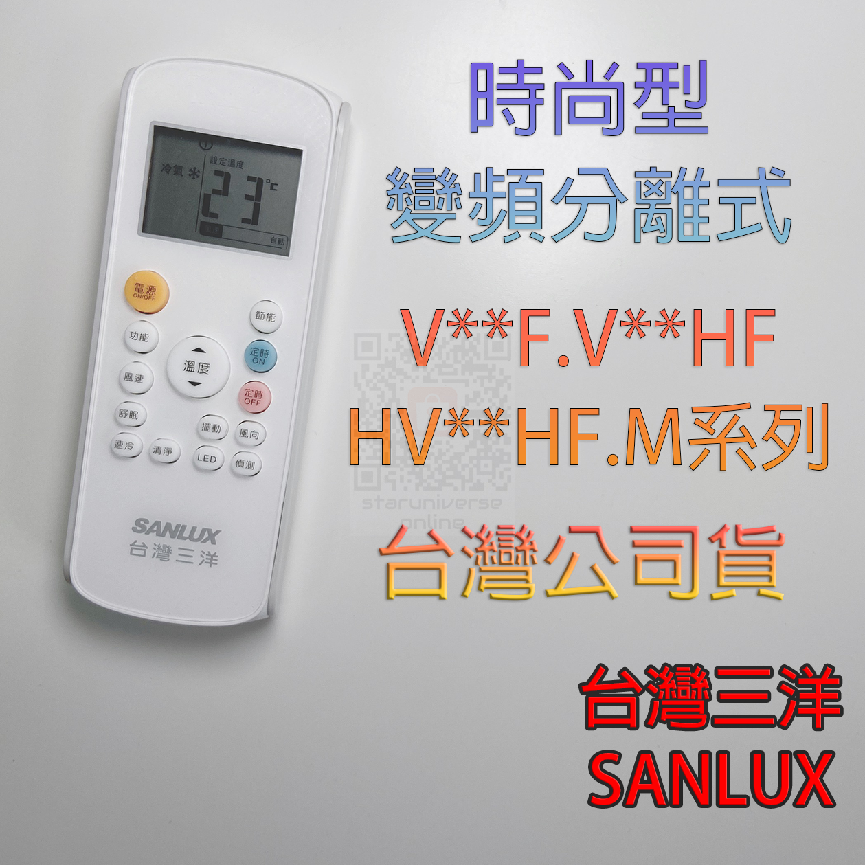 💮SANLUX三洋台灣公司貨💎VHF 時尚型系列 分離式冷氣遙控器🔔急用請選7-11出貨💳可刷卡/批發