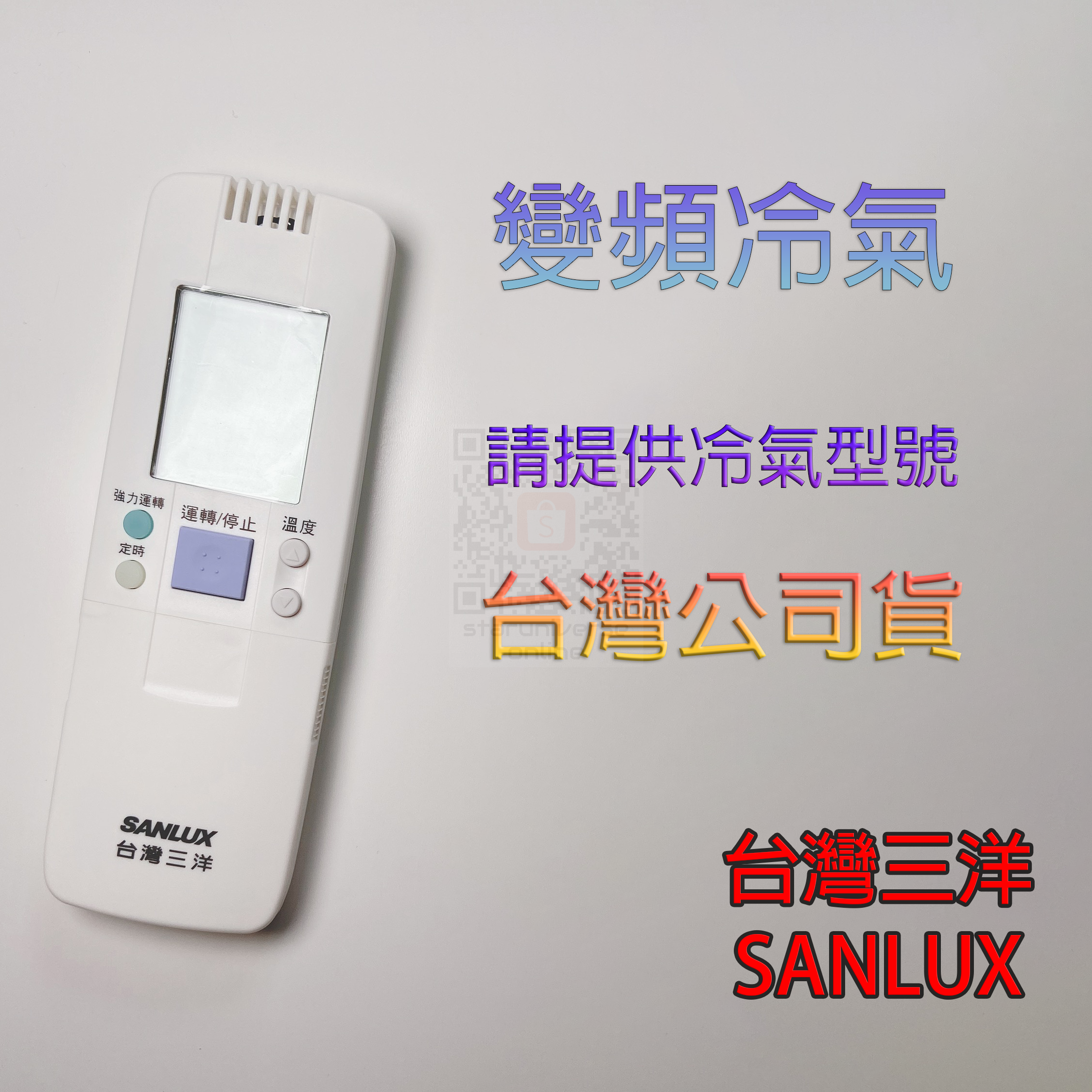 💮SANLUX三洋台灣公司貨💎VE3 VHE3 V6 VH6 VE VSE 系列冷氣遙控器🔔急用請選7-11出貨