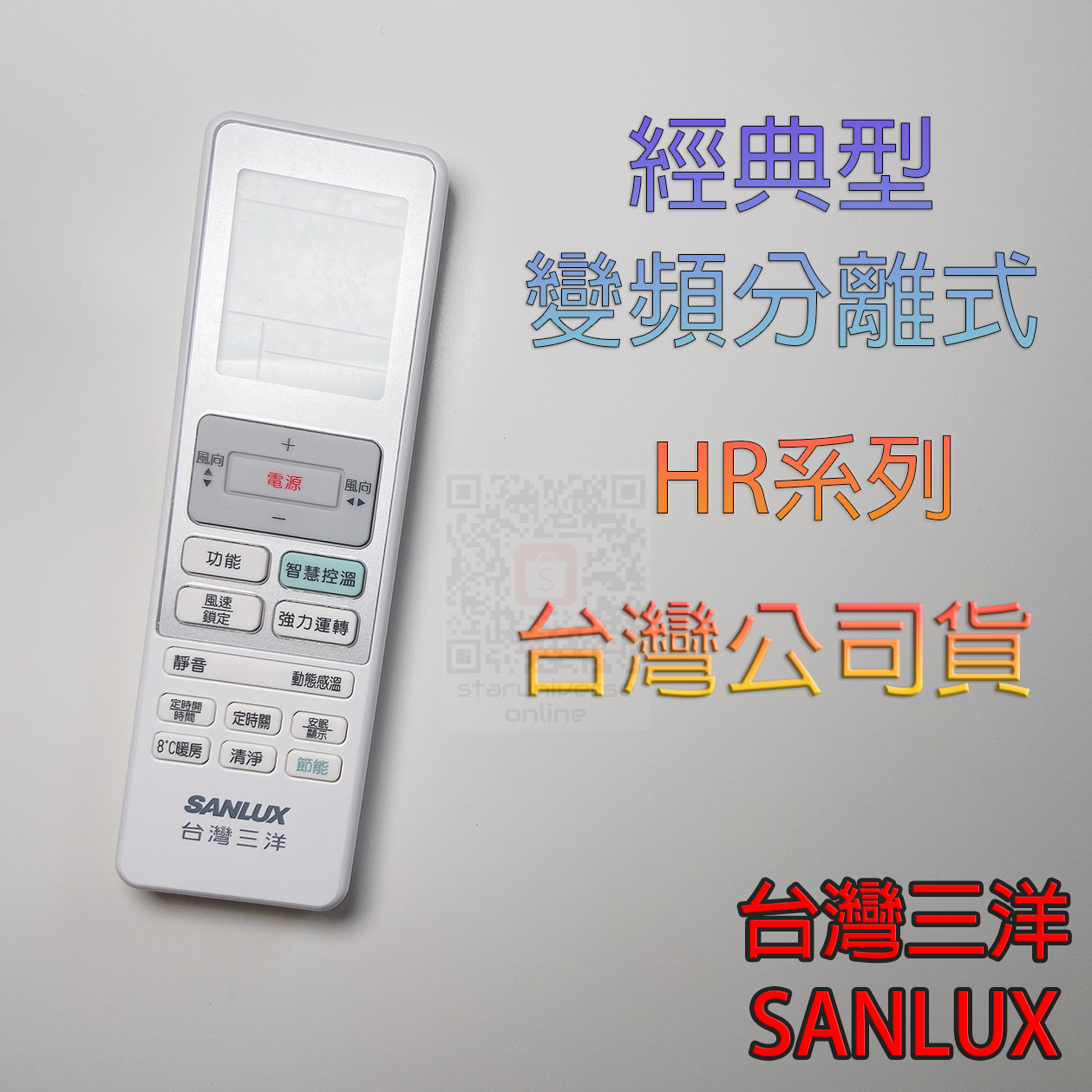 💮SANLUX三洋台灣公司貨💎RL-HR01 HR系列變頻經典型 冷氣遙控器🔔急用請選7-11出貨💳可刷卡/批發