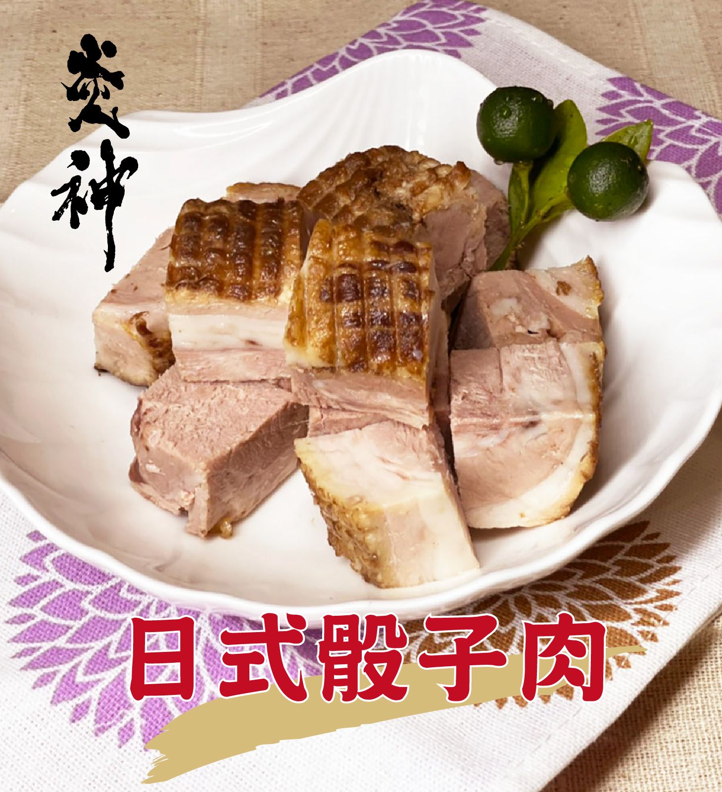 ｜炎神｜日式骰子肉