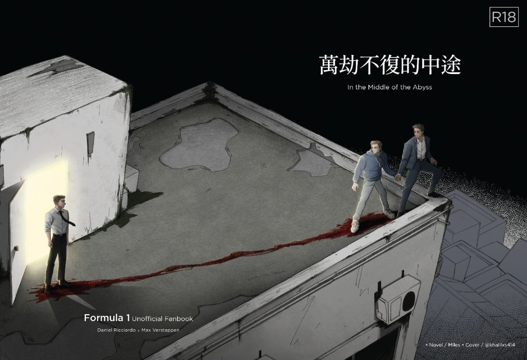 【3/33】萬劫不復的中途