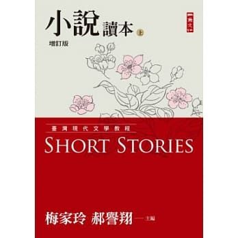 【二手】臺灣現代文學教程：小說讀本增訂版（上＋下）