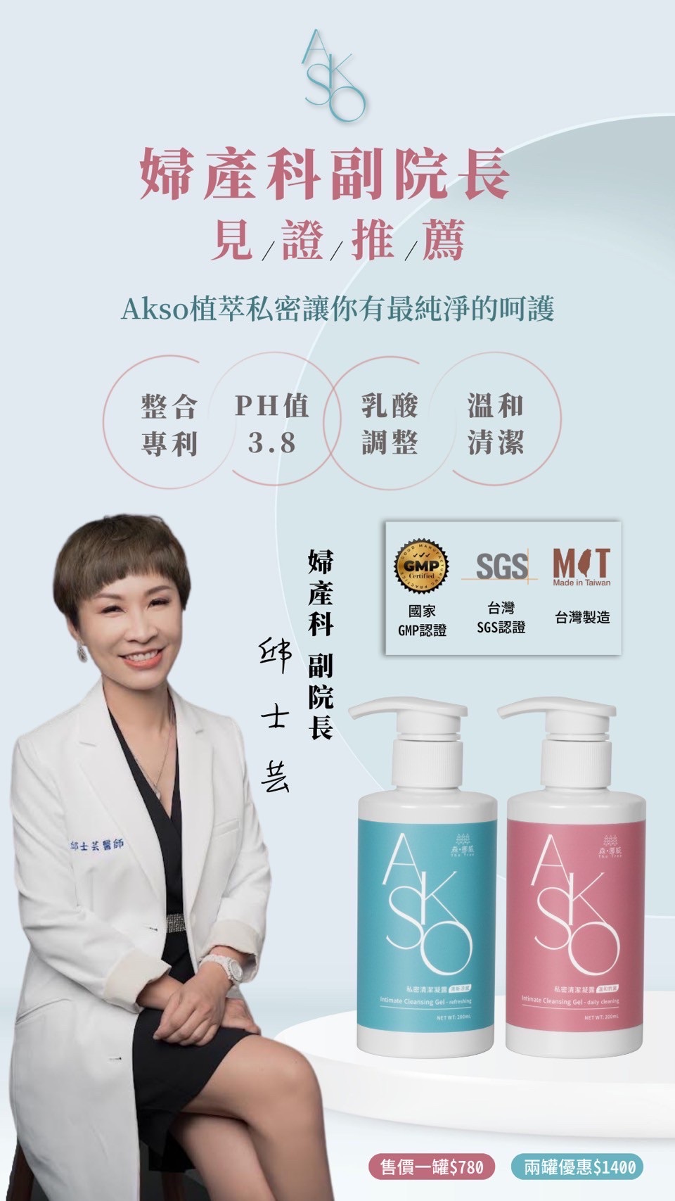 Akso植萃私密清潔凝露