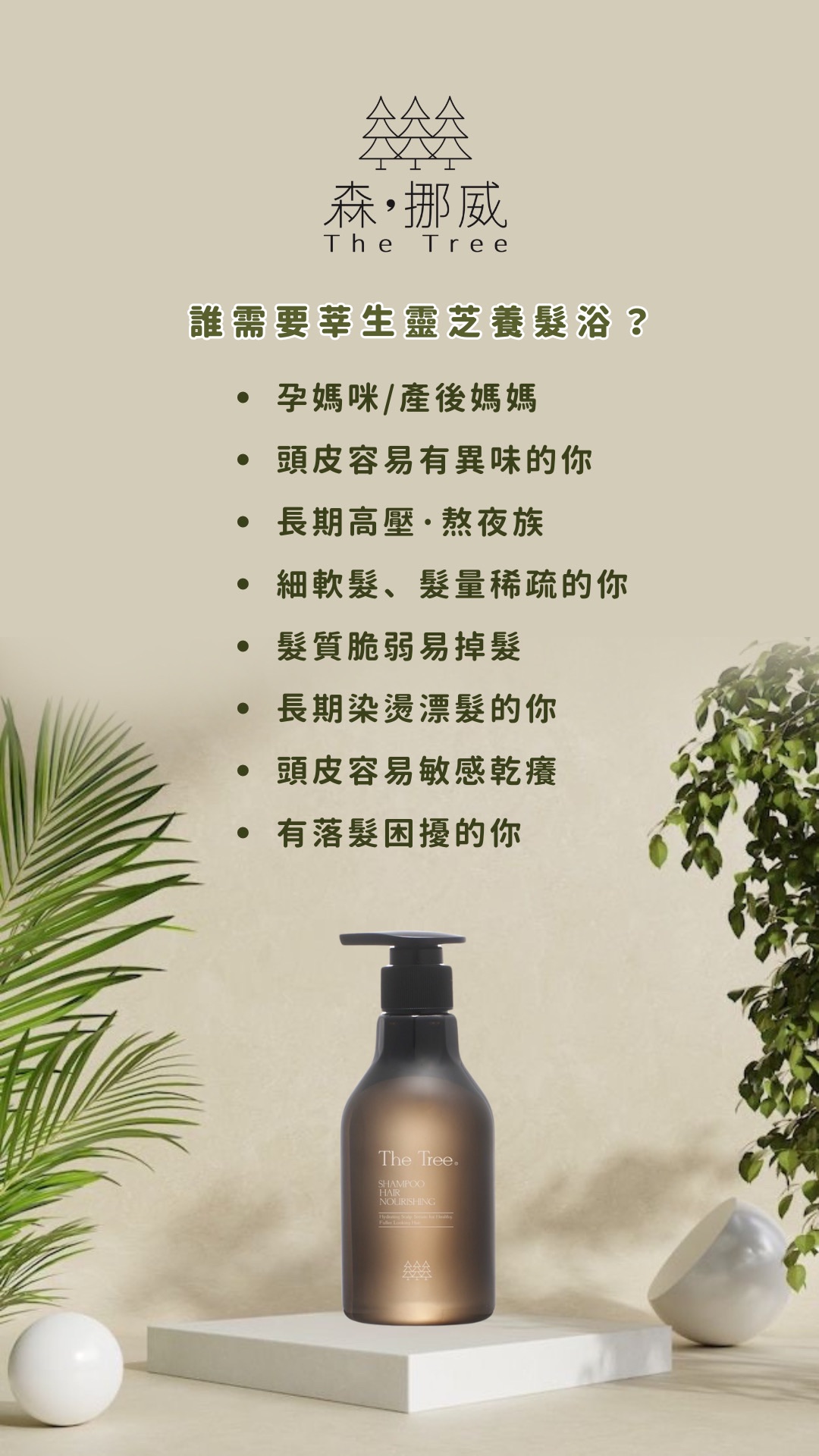 莘生靈芝養髮浴