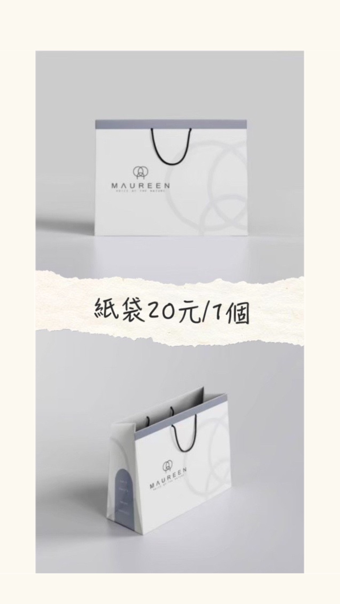 Maureen 品牌專用紙袋