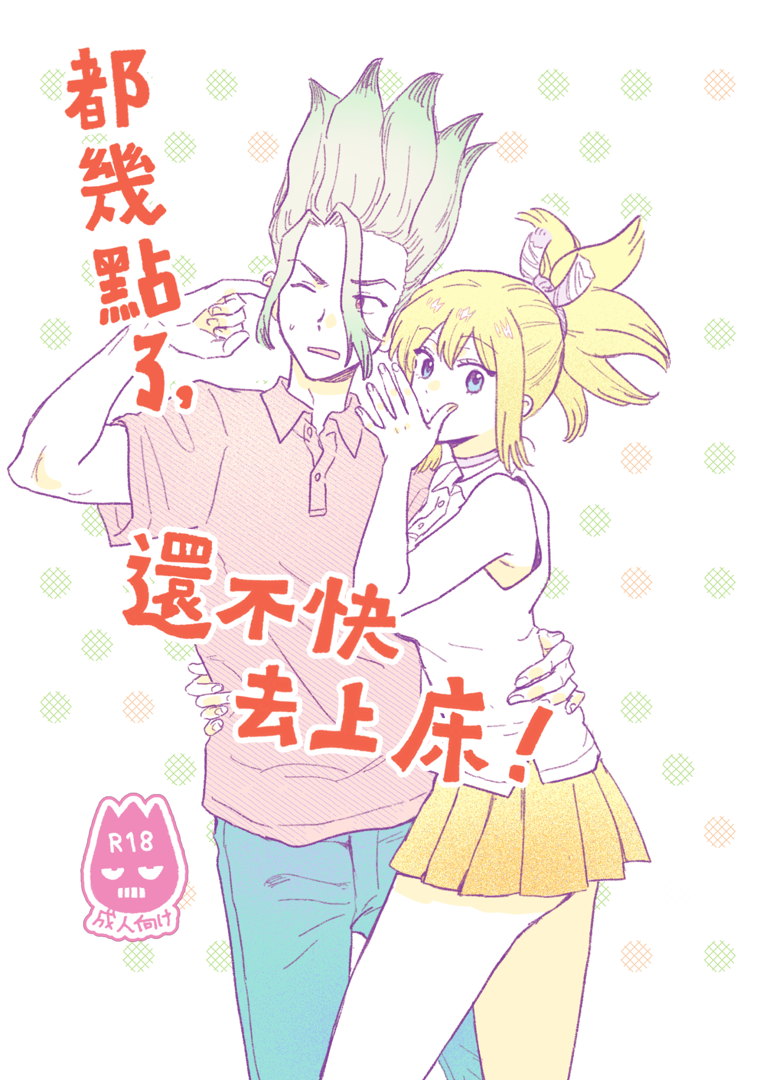 （預購已結束/9月寄出）【新石紀】都幾點了，還不快去上床！（千琥漫畫本）