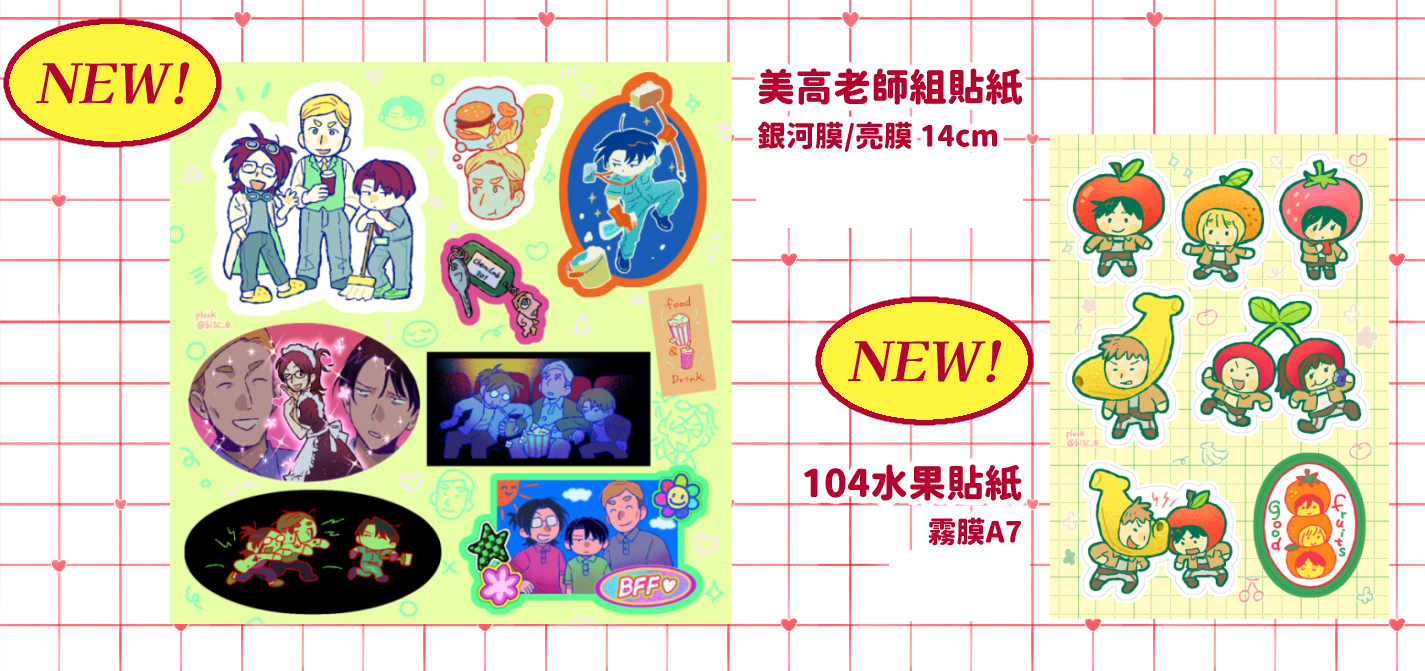 （預購9月寄出）【巨人】NiCE新品－美高老師貼紙/104水果貼紙