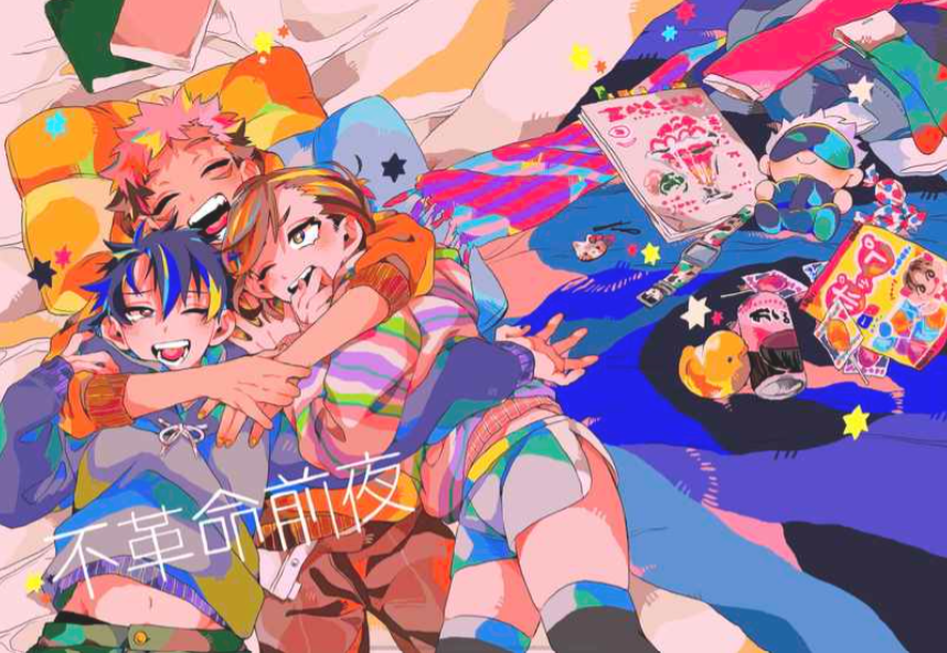 【全新現貨】咒術迴戰 伏虎釘 一年級組 《 不革命前夜》作者：あるまかん