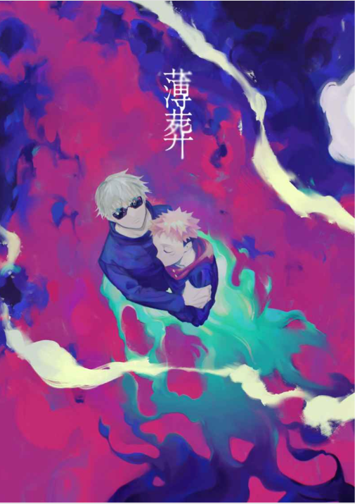 【全新現貨】 咒術迴戰 五悠《 薄葬》作者：ぼた漆