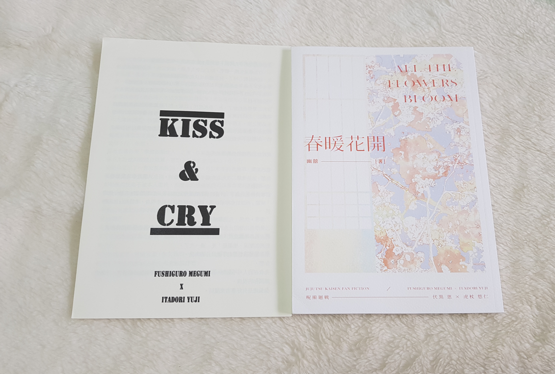 咒術迴戰 伏虎小說本《春暖花開》 作者：幽囍