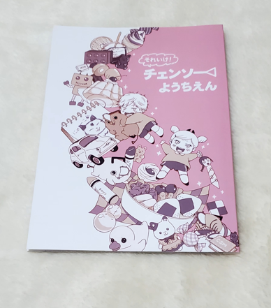 鏈鋸人 早川家  漫畫本 それいけ！チェンソーようちえん 作者：直衛