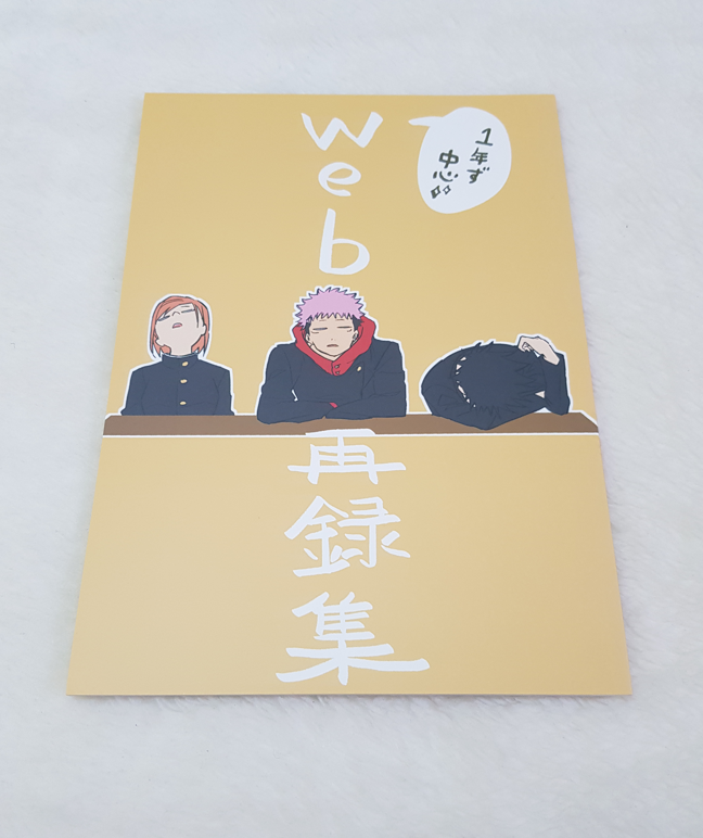 咒術迴戰 伏虎釘 一年級組 漫畫本《 1年ず中心web再録集》作者：とろりも /トレモロ