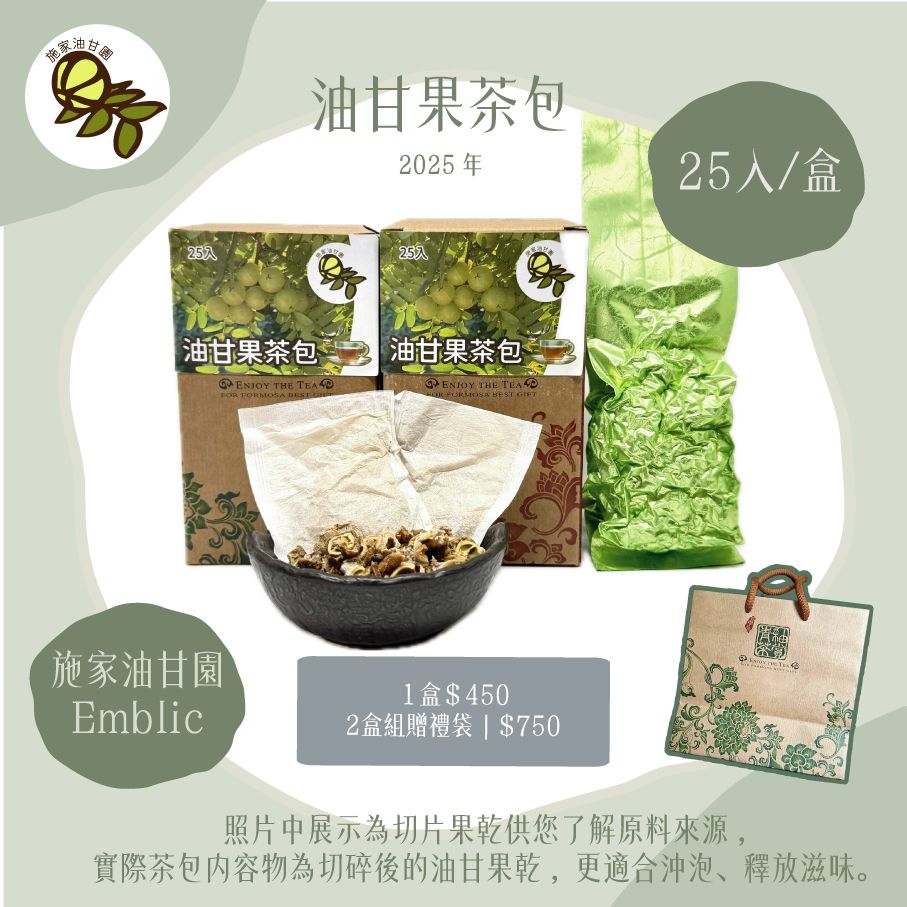 【施家油甘園】施家油甘果茶 油甘子 餘甘子 余甘子 鮮果粉 油甘果粉 余柑 Emblic－25入/盒