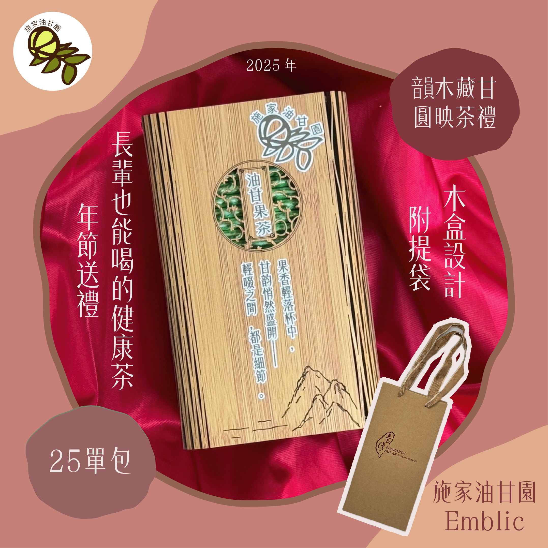 【施家油甘園】韻木藏甘．圓映茶禮 25包 附禮袋－施家油甘果茶 伴手禮 禮盒 企業送禮 過年禮盒 油甘子 餘甘子