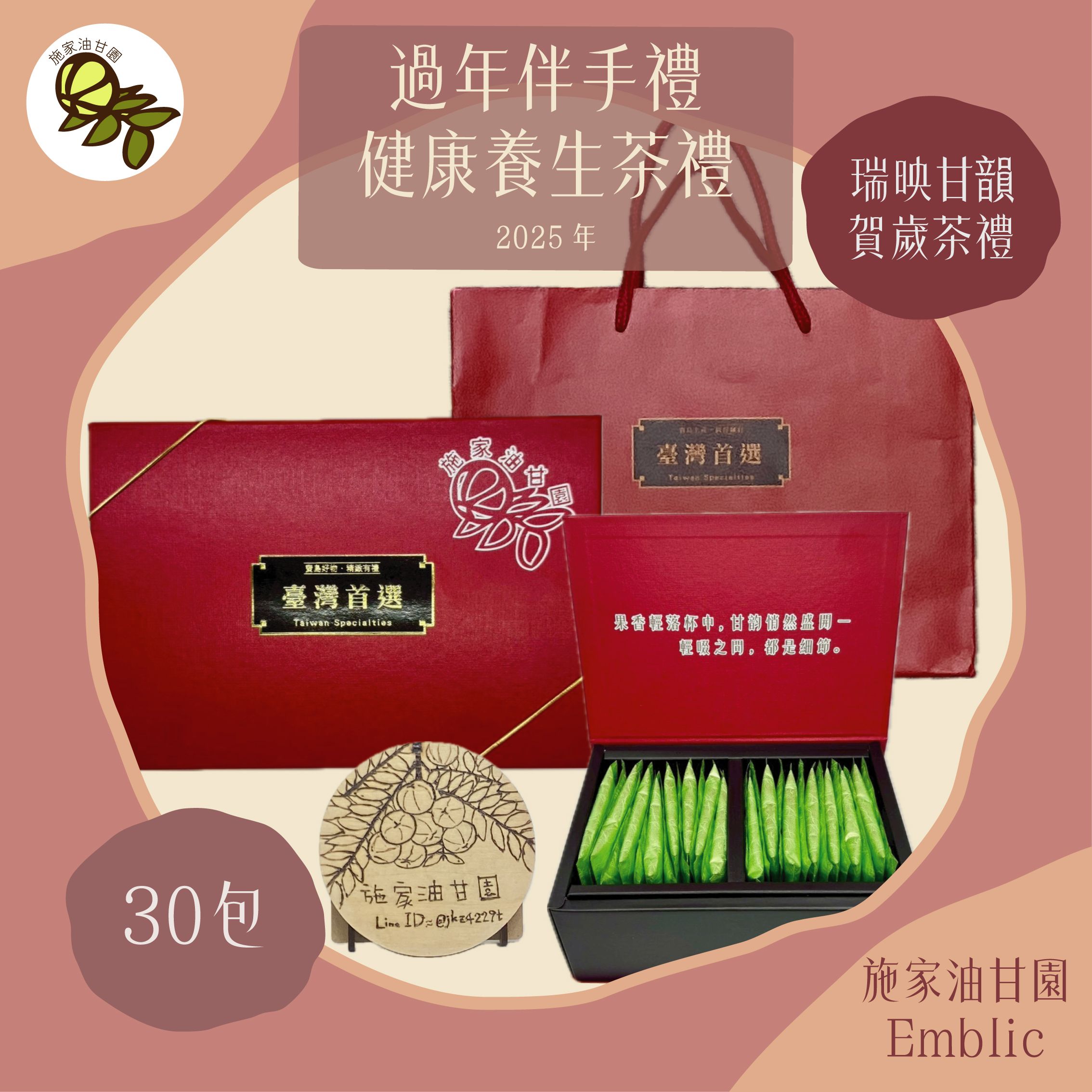 【施家油甘園】瑞映甘韻．賀歲茶禮 30包入 附禮袋－施家油甘果茶 伴手禮 禮盒 企業送禮 過年禮盒 油甘子 餘甘子 余甘